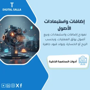 نموذج إضافات واستبعادات وبيع الأصول مع احتساب الربح/الخسارة (Asset Additions & Disposals) - نموذج Excel