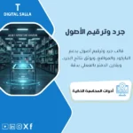 غلاف نموذج جرد الأصول الثابتة يوضح ترقيم وباركود وموقع الأصل ومسؤول العهدة مع مطابقة السجل