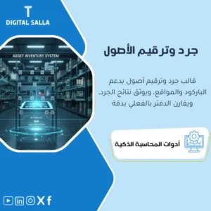نموذج جرد الأصول وترقيمها وتحديد مواقعها (Fixed Assets Count & Tagging) - نموذج Excel