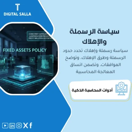غلاف سياسة الأصول الثابتة يوضح عتبة الرسملة وأعمار الأصول وطرق الإهلاك ومعالجة CIP والصيانة مقابل التحسين