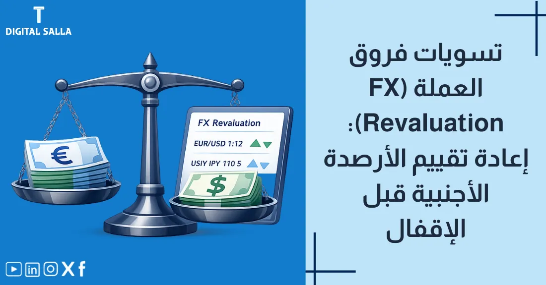 تصميم بعنوان تسويات فروق العملة مع أيقونة أسهم تحويل بين عملات مختلفة (مثل الدولار والريال).