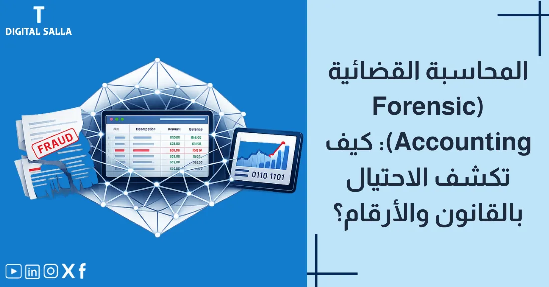 صورة بعنوان المحاسبة القضائية مع رسم توضيحي لعدسة مكبرة وبصمة إصبع على ورقة مالية لكشف الاحتيال.