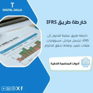خارطة طريق التحول وتطبيق المعايير الدولية (IFRS Transition Roadmap) - ملف عملي