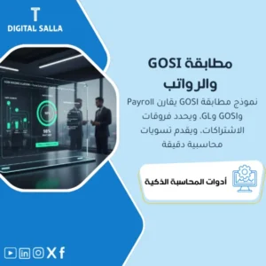 نموذج مطابقة التأمينات الاجتماعية مع الرواتب ودفتر الأستاذ (GOSI Reconciliation: Payroll vs GOSI vs GL) - نموذج Excel