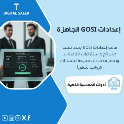 غلاف قالب إعدادات GOSI يوضح نسب وشرائح التأمينات والأجر الخاضع والاستثناءات وربطها بإعدادات الرواتب