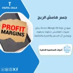 غلاف نموذج Gross Margin Bridge يوضح تحليل تغير الهامش حسب السعر والحجم والمزيج والتكلفة والخصومات