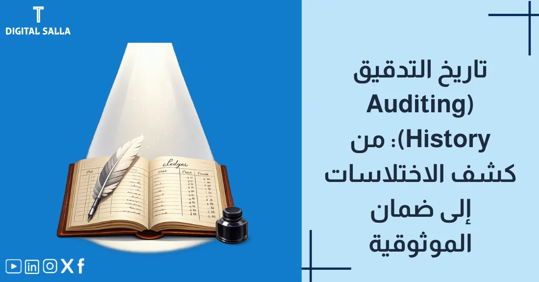 صورة بعنوان تاريخ التدقيق مع رسم لعلامة "صح" خضراء كبيرة على مستند مالي للدلالة على المراجعة.