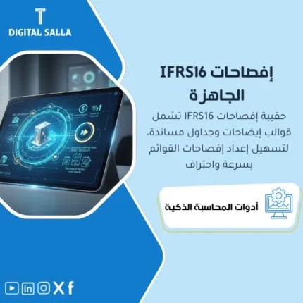 غلاف Disclosure Pack يوضح إيضاحات IFRS16 لحركة ROU والتزام الإيجار ومصروف الفائدة وتحليل آجال الاستحقاق