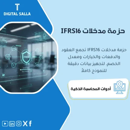 غلاف Lease Data Pack يوضح مدخلات IFRS16 للعقود والدفعات وخيارات التمديد ومعدل الخصم IBR لقياس الالتزام