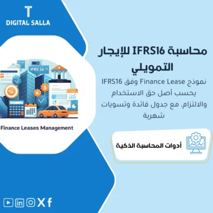 عرض توضيحي لنموذج إدارة حسابات التأجير التمويلي