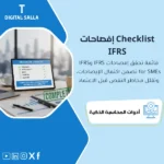 غلاف Disclosure Checklist يوضح قائمة إفصاحات IFRS/SMEs مع البنود المطلوبة ومصادرها وحالة الإغلاق والمراجعة