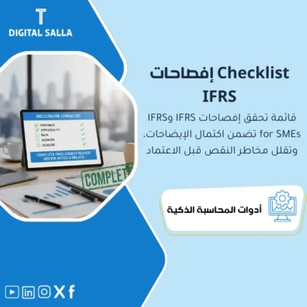غلاف Disclosure Checklist يوضح قائمة إفصاحات IFRS/SMEs مع البنود المطلوبة ومصادرها وحالة الإغلاق والمراجعة