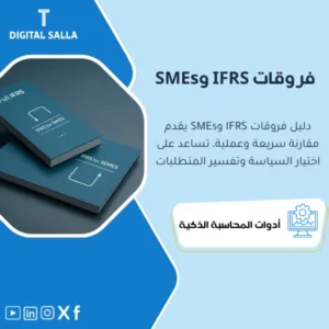 دليل الفروقات الرئيسية بين IFRS وIFRS for SMEs (IFRS Comparison Guide) - ملف PDF