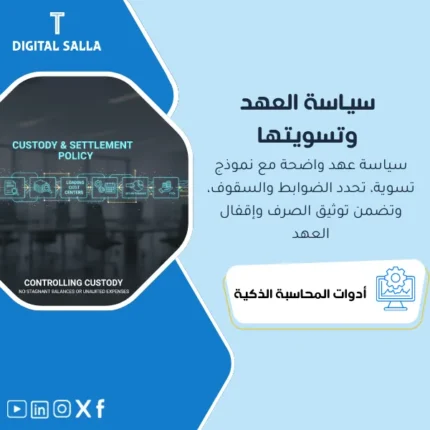 غلاف سياسة العهد ونموذج التسوية يوضح حدود العهدة والمستندات المطلوبة والمهل وربط المصروف بمراكز التكلفة