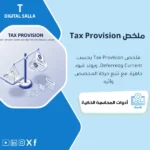 غلاف Tax Provision Summary يوضح ملخص الضريبة الجارية والمؤجلة مع قيود محاسبية وربط الضريبة بالالتزام