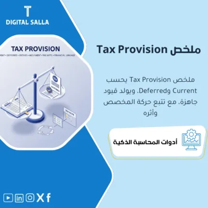 غلاف Tax Provision Summary يوضح ملخص الضريبة الجارية والمؤجلة مع قيود محاسبية وربط الضريبة بالالتزام