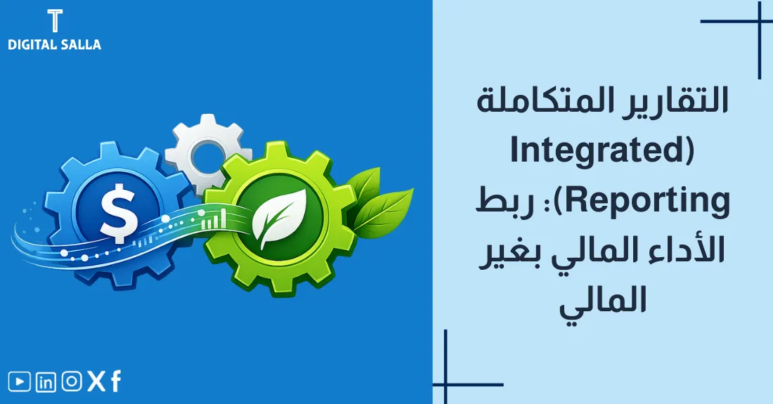 صورة بعنوان التقارير المتكاملة مع رسم لقطع بازل تترابط لتشكل تقريراً واحداً.