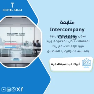 سجل المعاملات داخل المجموعة وبداية قيود الإلغاءات (Intercompany Tracker & Eliminations Starter) - ملف Excel
