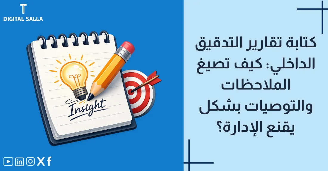 صورة بعنوان تقارير التدقيق الداخلي مع رسم لتقرير نهائي منظم يبرز التوصيات والملاحظات.