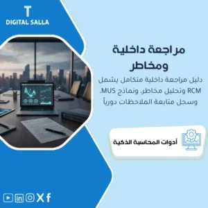دليل وبرامج المراجعة الداخلية (Internal Audit & Risk Matrix) - ملفات Word & Excel