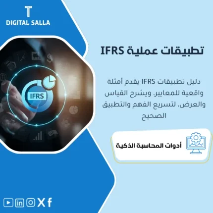 كتاب يشرح التطبيقات العملية لمعايير المحاسبة الدولية