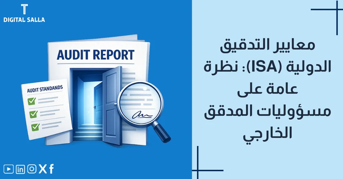 صورة بعنوان معايير التدقيق الدولية مع رسم لكتاب مرجعي يحمل شعار المعايير العالمية.