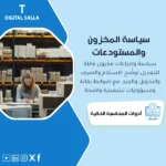 غلاف سياسة وإجراءات المخزون والمستودعات يبرز استلام وصرف وتحويل وجرد وتسعير FIFO/متوسط