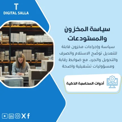 غلاف سياسة وإجراءات المخزون والمستودعات يبرز استلام وصرف وتحويل وجرد وتسعير FIFO/متوسط