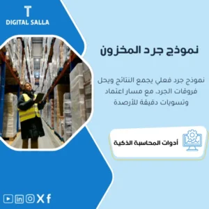 نموذج الجرد الفعلي ومعالجة الفروقات (Inventory Count & Variance Resolution) - نموذج Excel