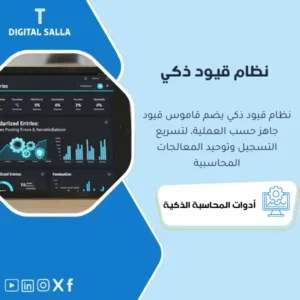 نظام القيود اليومية الذكي مع قاموس القيود (Smart Journal Entries System) - ملف Excel