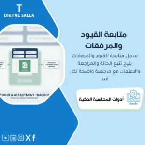 سجل متابعة القيود والمرفقات (Journal Entry Tracker) - نموذج Excel