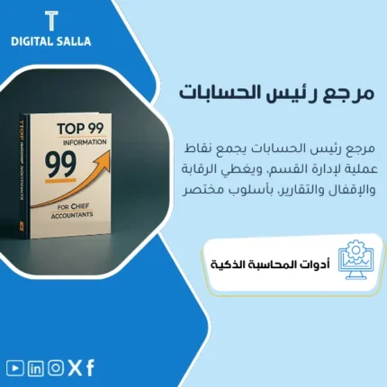 غلاف دليل المعلومات المحاسبية الهامة لرؤساء الحسابات