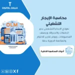 عرض توضيحي لنموذج إدارة حسابات عقود الإيجار