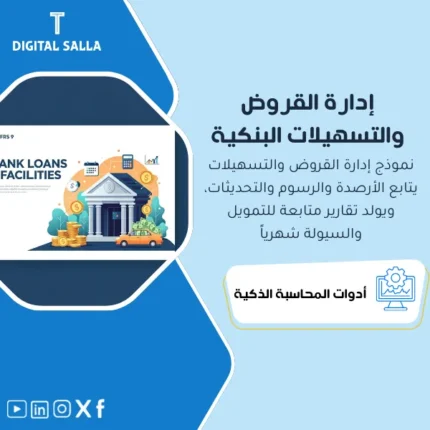 واجهة برنامج إدارة حسابات القروض والتسهيلات الاحترافي
