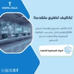 غلاف باقة تكاليف تصنيع متقدمة يعرض BOM وأوامر إنتاج وStandard Cost وتحليل الانحرافات ودفتر WIP