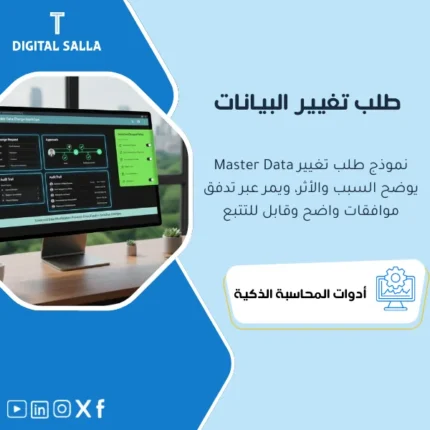 غلاف نموذج طلب تغيير Master Data يوضح Workflow موافقات وتوثيق Audit Trail لتعديلات البيانات الحساسة