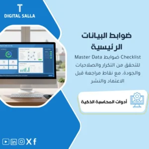 قائمة ضوابط تدقيق البيانات الرئيسية (Master Data Controls Checklist) - ملف Excel