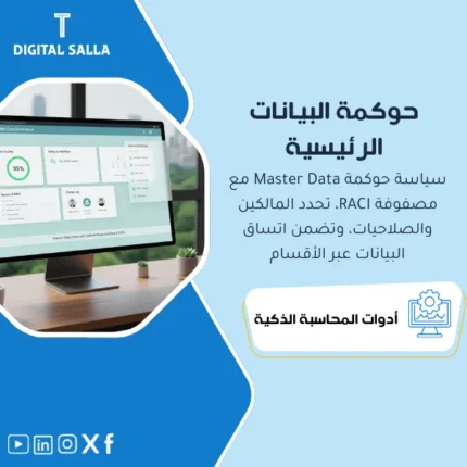 غلاف سياسة حوكمة Master Data يوضح RACI وData Owners ومعايير الجودة وإجراءات إنشاء البيانات