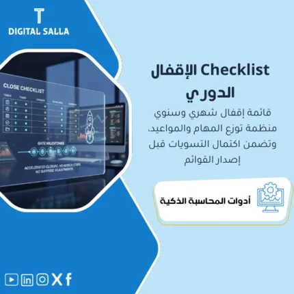 غلاف Close Checklist يوضح مهام الإقفال الشهري والسنوي مع المطابقات والتسويات ومراجعة قبل إصدار القوائم