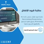 غلاف مكتبة قيود الإقفال يوضح Accruals وPrepayments وDepreciation وProvisions مع شروط الاستخدام وقيود عكسية