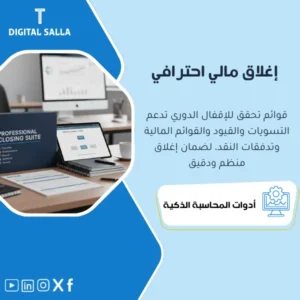 منظومة الإغلاق المالي الدوري (Financial Closing Checklists) - نماذج Excel