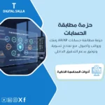 غلاف حزمة تسويات الحسابات يوضح Reconciliations للعملاء والموردين والبنوك والرواتب والأصول مع Tie-outs