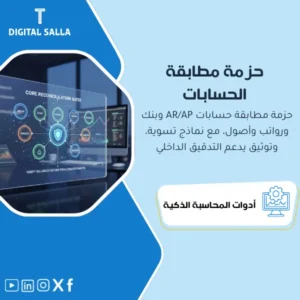 حزمة تسويات ومطابقات الحسابات الأساسية (Account Reconciliations Pack: AR/AP/Bank/Payroll/FA) - ملفات Excel