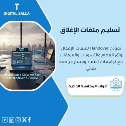 غلاف نموذج تسليم ملف الإقفال يوضح Close Pack يتضمن التسويات والمطابقات والمذكرات وروابط الأدلة