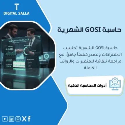 غلاف نموذج احتساب GOSI الشهري يوضح كشف اشتراكات الموظف والشركة مع أرقام جاهزة للمراجعة والسداد