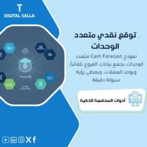 نموذج توقع التدفقات النقدية متعدد الفروع/الوحدات (Multi-Unit Cash Forecast) - ملف Excel