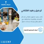 غلاف قالب ترحيل رصيد المخزون الافتتاحي يوضح كميات وقيم حسب مستودع/موقع مع Lot/Serial وربط TB