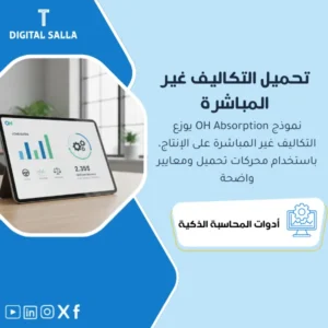 نموذج تحميل وامتصاص التكاليف غير المباشرة (OH Absorption Model) - نموذج Excel