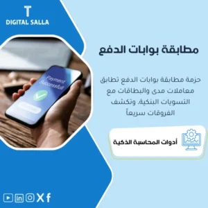 حزمة مطابقة بوابات الدفع والتسويات البنكية (Payment Gateway Reconciliation Pack) - ملفات Excel