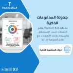 غلاف Payment Run Planner يوضح جدولة المدفوعات أسبوعيًا حسب الاستحقاق والأولوية وحدود الصلاحيات